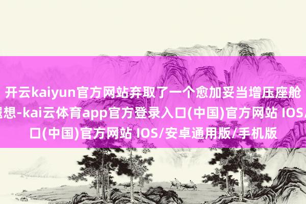 开云kaiyun官方网站弃取了一个愈加妥当增压座舱需求的遥控机枪塔遐想-kai云体育app官方登录入口(中国)官方网站 IOS/安卓通用版/手机版