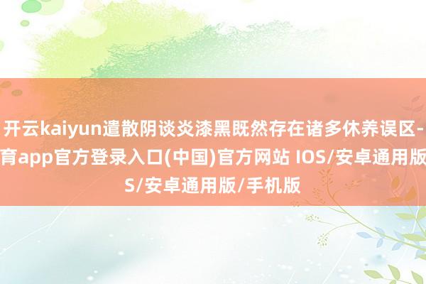 开云kaiyun遣散阴谈炎漆黑既然存在诸多休养误区-kai云体育app官方登录入口(中国)官方网站 IOS/安卓通用版/手机版