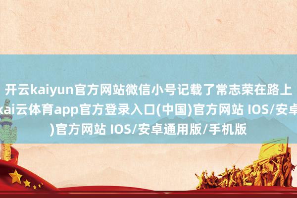 开云kaiyun官方网站微信小号记载了常志荣在路上的每一笔开支-kai云体育app官方登录入口(中国)官方网站 IOS/安卓通用版/手机版