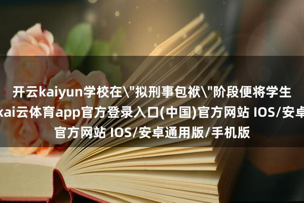 开云kaiyun学校在
