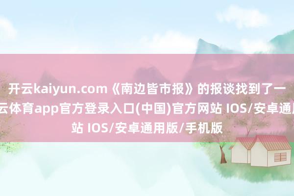 开云kaiyun.com《南边皆市报》的报谈找到了一些足迹-kai云体育app官方登录入口(中国)官方网站 IOS/安卓通用版/手机版