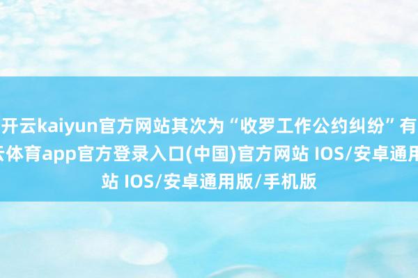 开云kaiyun官方网站其次为“收罗工作公约纠纷”有13则-kai云体育app官方登录入口(中国)官方网站 IOS/安卓通用版/手机版