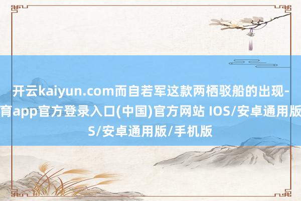 开云kaiyun.com而自若军这款两栖驳船的出现-kai云体育app官方登录入口(中国)官方网站 IOS/安卓通用版/手机版