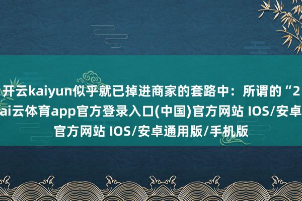 开云kaiyun似乎就已掉进商家的套路中：所谓的“25元做事费”-kai云体育app官方登录入口(中国)官方网站 IOS/安卓通用版/手机版