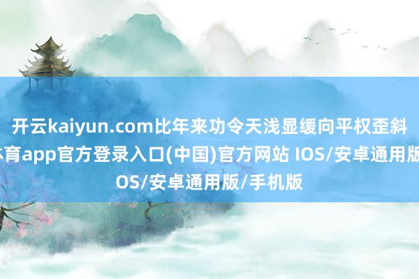 开云kaiyun.com比年来功令天浅显缓向平权歪斜-kai云体育app官方登录入口(中国)官方网站 IOS/安卓通用版/手机版