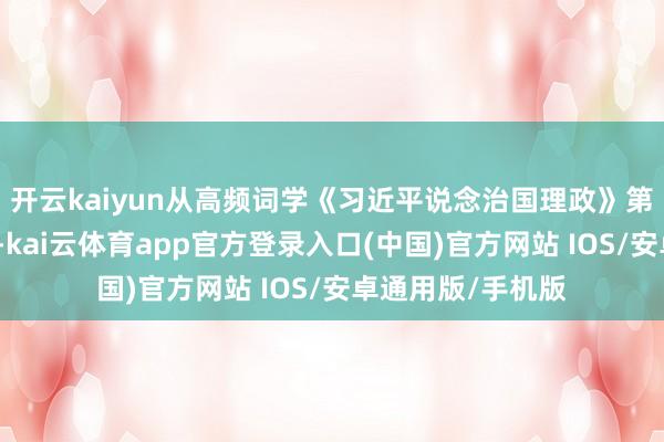 开云kaiyun从高频词学《习近平说念治国理政》第五卷丨科技改进-kai云体育app官方登录入口(中国)官方网站 IOS/安卓通用版/手机版